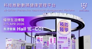 LIVE4WELL akan mempamerkan di Ekspo Persaraan Pintar 2026, Zon Pengalaman Pengurusan Kesihatan AI yang paling komprehensif di Hong Kong menggabungkan teknologi bertaraf perubatan untuk mendefinisikan semula modal kesihatan.