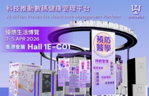 LIVE4WELL akan mempamerkan di Ekspo Persaraan Pintar 2026, Zon Pengalaman Pengurusan Kesihatan AI yang paling komprehensif di Hong Kong menggabungkan teknologi bertaraf perubatan untuk mendefinisikan semula modal kesihatan.