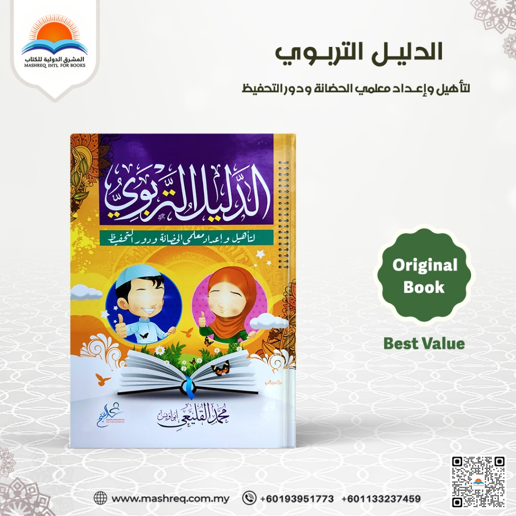 Buku Panduan Guru Tadika Islam dan Tahfiz – الدليل التربوي لتأهيل معلمي الحضانة والتحفيظ